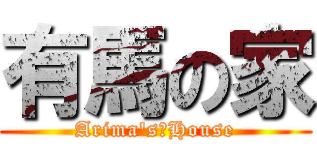 有馬の家 (Arima's　House)