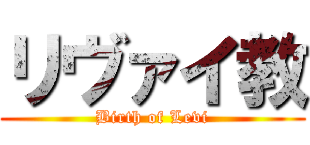 リヴァイ教 (Birth of Levi)