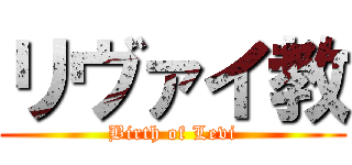 リヴァイ教 (Birth of Levi)