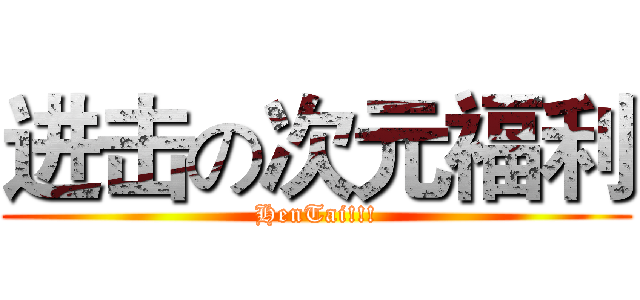 进击の次元福利 (HenTai!!!)