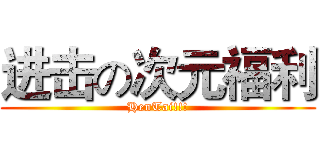 进击の次元福利 (HenTai!!!)