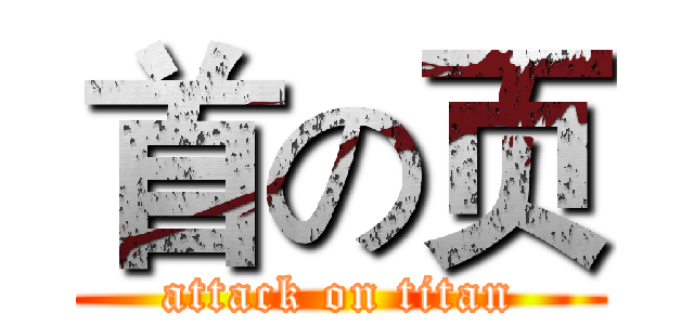 首の页 (attack on titan)