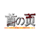 首の页 (attack on titan)