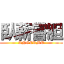 臥薪嘗胆 (ANGERME)