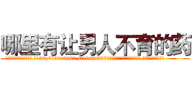 哪里有让男人不育的药 (哪里有让男人不育的药【电.话186x0156x9662-Q194843976林氏药业】我们做的是长期生意,靠的是老客户长期支持
参考消息网2月20日报道 韩媒称，“剩女多、离婚率高的城市，房价一定会上涨。”这是中国经济学家金岩石2016年12月参加在上海举行的房地产相关论坛时说的话。
)