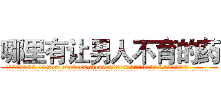 哪里有让男人不育的药 (哪里有让男人不育的药【电.话186x0156x9662-Q194843976林氏药业】我们做的是长期生意,靠的是老客户长期支持
参考消息网2月20日报道 韩媒称，“剩女多、离婚率高的城市，房价一定会上涨。”这是中国经济学家金岩石2016年12月参加在上海举行的房地产相关论坛时说的话。
)