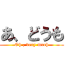 あ、どうも (Oh , very much)