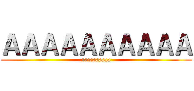 ＡＡＡＡＡＡＡＡＡＡ (aaaaaaaaaa)