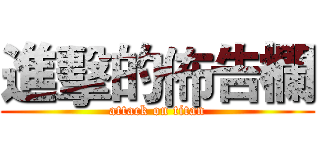進擊的佈告欄 (attack on titan)
