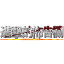 進擊的佈告欄 (attack on titan)