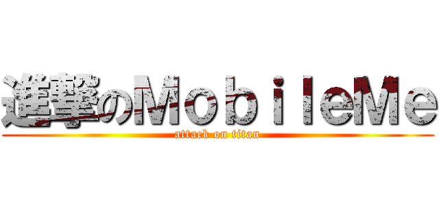 進撃のＭｏｂｉｌｅＭｅ (attack on titan)