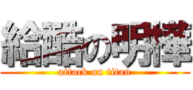 給酷の明樺 (attack on titan)