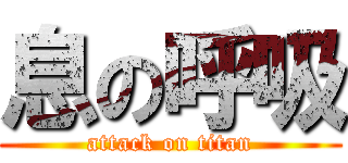 息の呼吸 (attack on titan)