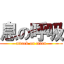 息の呼吸 (attack on titan)