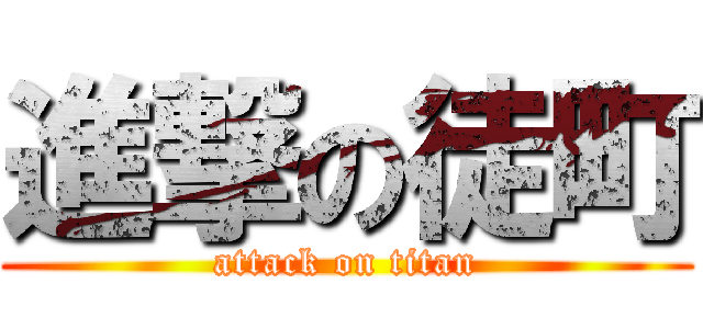 進撃の徒町 (attack on titan)