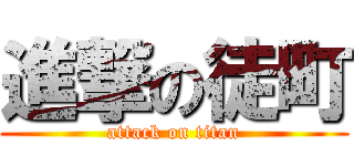 進撃の徒町 (attack on titan)