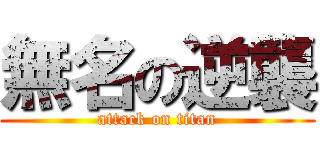 無名の逆襲 (attack on titan)