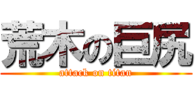 荒木の巨尻 (attack on titan)