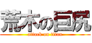 荒木の巨尻 (attack on titan)