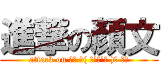 進撃の顏文 (attack on ₍₍ ◝( ･\'ω\'･ )◟ ⁾⁾)