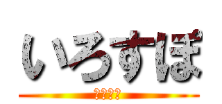 いろすぽ (いろすぽ)