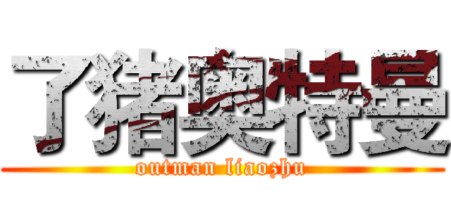了猪奥特曼 (outman liaozhu)