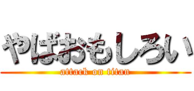 やばおもしろい (attack on titan)