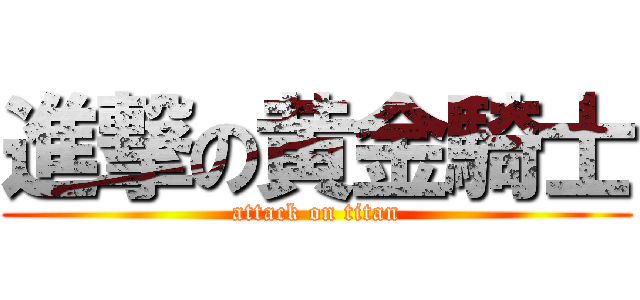 進撃の黄金騎士 (attack on titan)