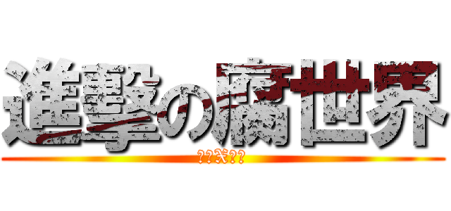 進擊の腐世界 (艾倫X兵長)