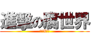 進擊の腐世界 (艾倫X兵長)