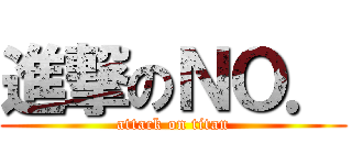進撃のＮＯ． (attack on titan)