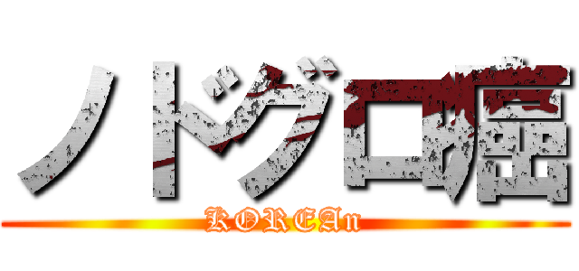 ノドグロ癌 (KOREAn)