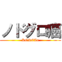 ノドグロ癌 (KOREAn)