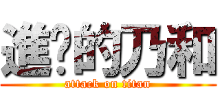 進擊的乃和 (attack on titan)