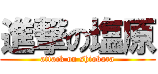 進撃の塩原 (attack on shiobara)