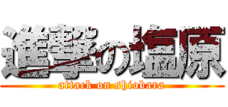 進撃の塩原 (attack on shiobara)