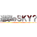 進撃のＳＫＹ？ (attack on titan)
