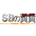 ＳＢの黄黄 (attack on titan)