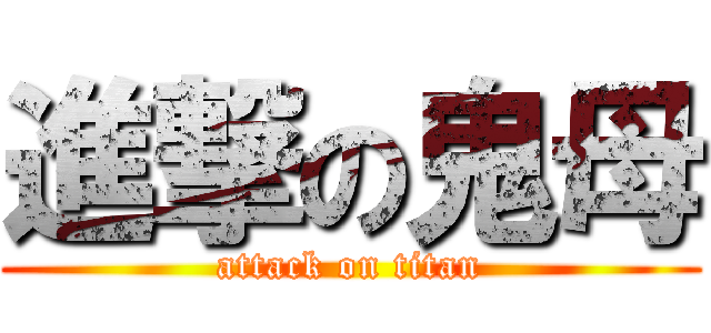 進撃の鬼母 (attack on titan)