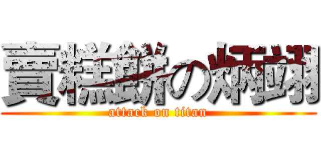 賣糕餅の炳翊 (attack on titan)