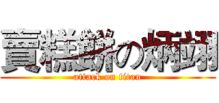 賣糕餅の炳翊 (attack on titan)