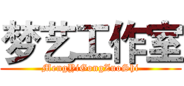 梦艺工作室 (MengYiGongZuoShi)