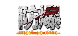 防爆 (attack on titan)