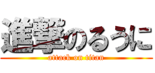 進撃のるうに (attack on titan)