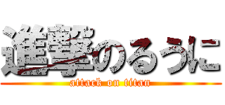 進撃のるうに (attack on titan)