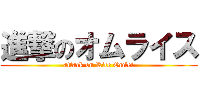 進撃のオムライス (attack on Rice Omlet)