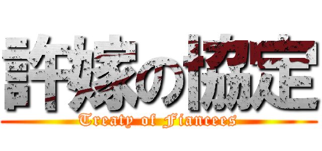 許嫁の協定 (Treaty of Fiancees)