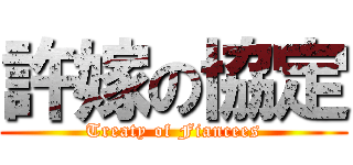 許嫁の協定 (Treaty of Fiancees)