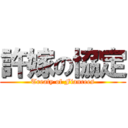許嫁の協定 (Treaty of Fiancees)