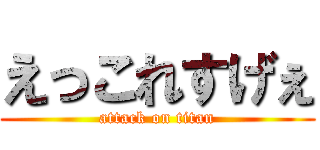 えっこれすげぇ (attack on titan)